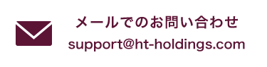 メールでのお問い合わせ　support@ht-holdings.com